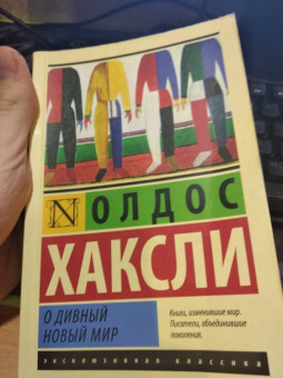 Олдос Хаксли: О дивный новый мир