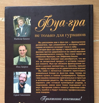 Баканов, Лазерсон, Синельников: Фуа-гра не только для гурманов