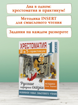 Ольга Узорова: Хрестоматия. 1 класс. Практикум. Развиваем навык смыслового чтения. Русские народные сказки
