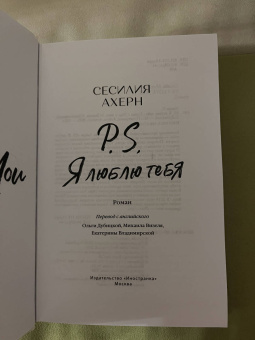 Сесилия Ахерн: P.S. Я люблю тебя