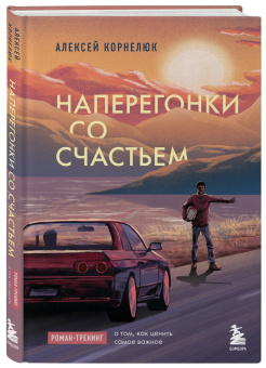 Алексей Корнелюк: Наперегонки со счастьем. Роман-тренинг о том, как ценить самое важное