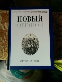 Фрэнсис Бэкон: Новый Органон