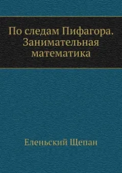 Щепан Еленьский: По следам Пифагора. Занимательная математика