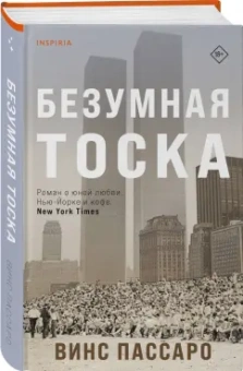 Винс Пассаро: Безумная тоска