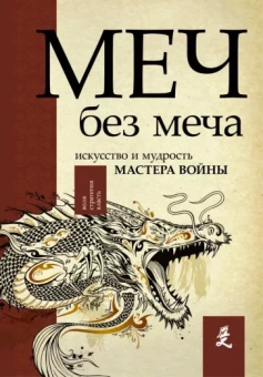 Джон Стивенс: Меч - без меча. Искусство и мудрость мастера войны