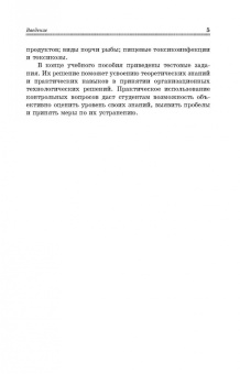 Долганова, Першина, Хасанова: Микробиологические основы технологии переработки гидробионтов. Учебное пособие. СПО