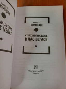 Хантер Томпсон: Страх и отвращение в Лас-Вегасе