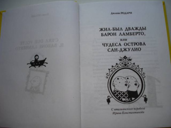 Джанни Родари: Жил-был дважды барон Ламберто, или Чудеса острова Сан-Джулио