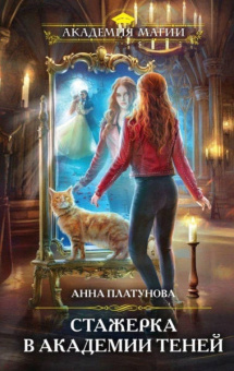 Анна Платунова: Стажерка в Академии Теней