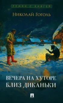 Николай Гоголь: Вечера на хуторе близ Диканьки