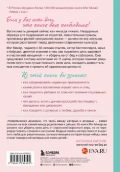 Мэг Микер: Мама и дочь. Как помочь дочери вырасти настоящей женщиной