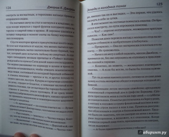 Клапка Джером: Леди и джентльмены