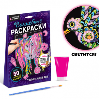 Волшебные раскраски. Удивительный мир