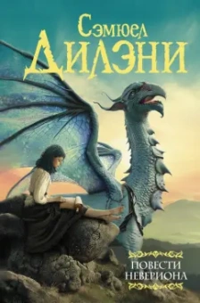 Сэмюел Дилэни: Повести Невериона