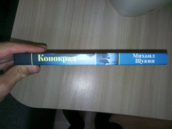 Михаил Щукин: Конокрад