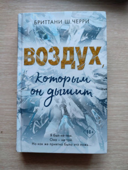 Бриттани Черри: Воздух, которым он дышит