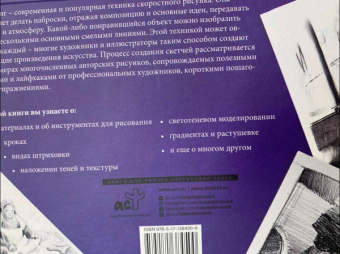 Основы наброска в разных техниках. Альбом для скетчинга