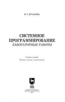 Фатима Жулабова: Системное программирование. Лабораторные работы. Учебное пособие
