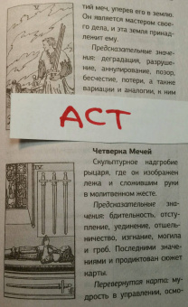 Артур Уэйт: Иллюстрированный ключ к Таро, или Фрагменты Тайной Традиции под завесой прорицания