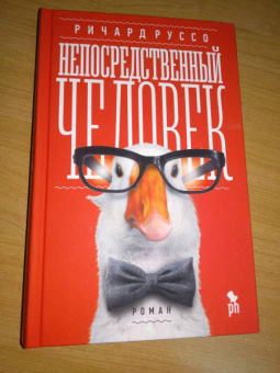 Ричард Руссо: Непосредственный человек