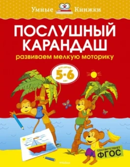 Ольга Земцова: Послушный карандаш. Развиваем мелкую моторику. 5-6 лет
