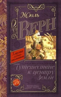Жюль Верн: Путешествие к центру Земли