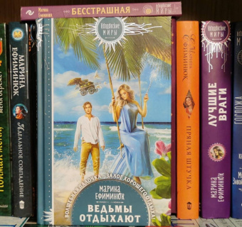 Марина Ефиминюк: Ведьмы отдыхают