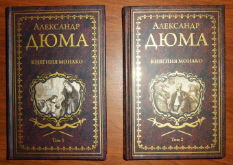 Александр Дюма: Княгиня Монако. В 2-х томах