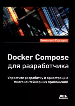Эммануил Гадзурас: Docker Compose для разработчика