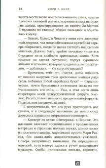 Лори Кинг: Заблуждение Холмса