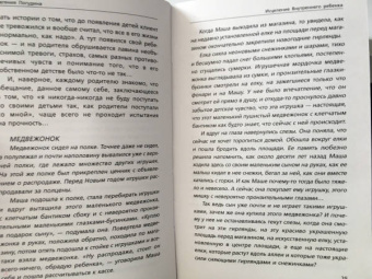 Евгения Погудина: Исцеление Внутреннего ребенка. Найди источник силы внутри себя