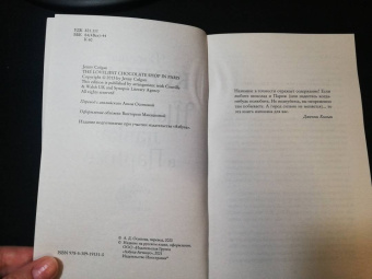 Дженни Колган: Шоколадная лавка в Париже