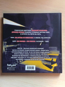 Джордж Оруэлл: 1984. Графическая адаптация