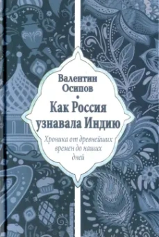 Валентин Осипов: Как Россия узнавала Индию. Хроника от древнейших времен до наших дней