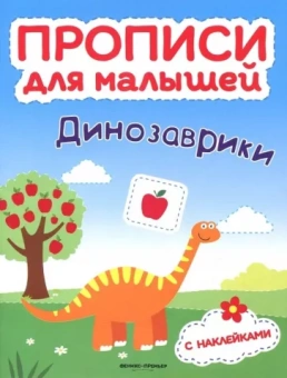 Тимофеева, Игнатова, Шевченко: Динозаврики. Книжка с наклейками