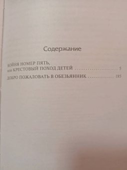 Курт Воннегут: Бойня номер пять. Добро пожаловать в обезьянник