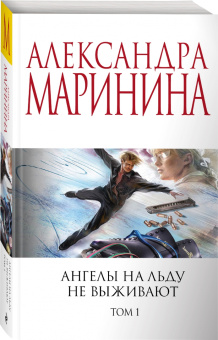 Александра Маринина: Ангелы на льду не выживают. Том 1
