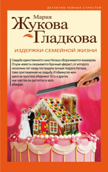 Мария Жукова-Гладкова: Издержки семейной жизни