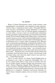 Дмитрий Михайлович Балашов: Похвала Сергию