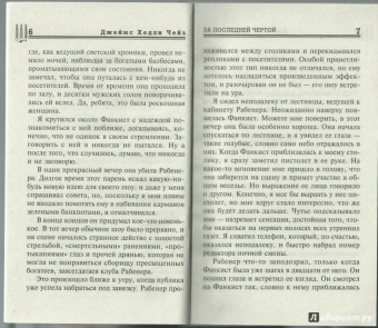 Джеймс Чейз: За последней чертой