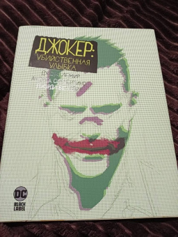 Джефф Лемир: Джокер. Убийственная улыбка