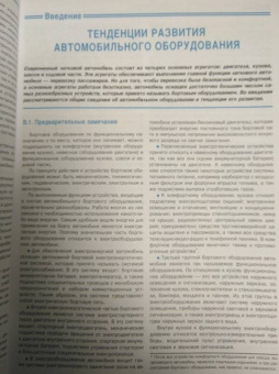 Дмитрий Соснин: Электрическое, электронное и автотронное оборудование легковых автомобилей. Автотроника-4. Учебник