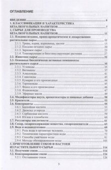 Оганесянц, Панасюк, Гернет: Технология безалкогольных напитков. Учебник