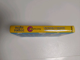 Майк Рейсс: Симпсоны. Вся правда и немного неправды от старейшего сценариста сериала