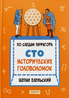 Щепан Еленьский: По следам Пифагора. Сто исторических головоломок