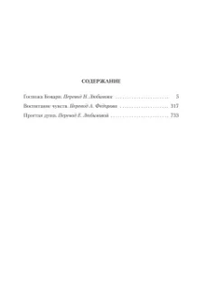 Гюстав Флобер: Госпожа Бовари. Воспитание чувств. Простая душа