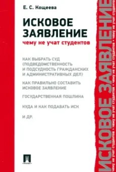 Елена Кощеева: Исковое заявление. Чему не учат студентов