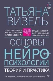 Татьяна Визель: Основы нейропсихологии. Теория и практика