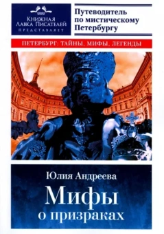 Юлия Андреева: Мифы о призраках. Путеводитель по мистическому Петербургу