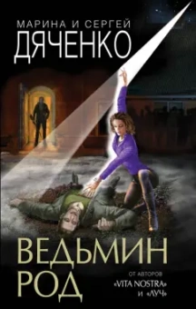 Дяченко, Дяченко: Ведьмин род